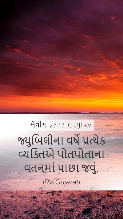 લેવીય 25:13 GUJIRV Bible Verse Image