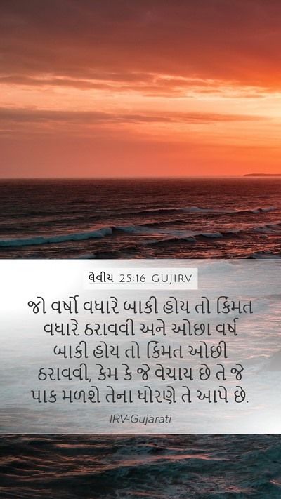 લેવીય 25:16 GUJIRV Mobile Phone Wallpaper - જો વર્ષો વધારે - Mobile Bible Verse Wallpaper
