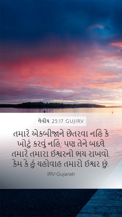 લેવીય 25:17 GUJIRV Bible Verse Image