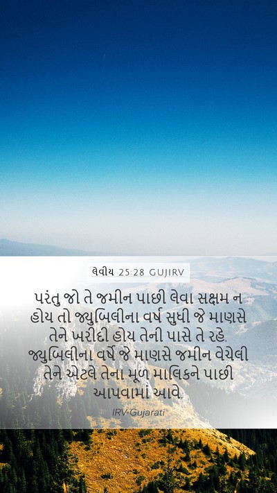લેવીય 25:28 GUJIRV Bible Verse Image