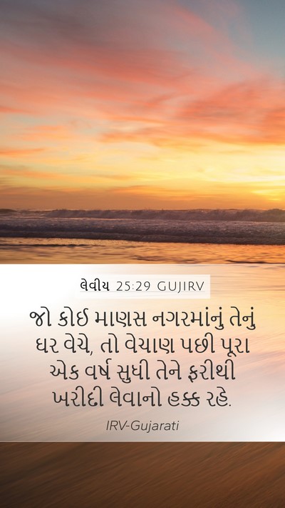 લેવીય 25:29 GUJIRV Bible Verse Image