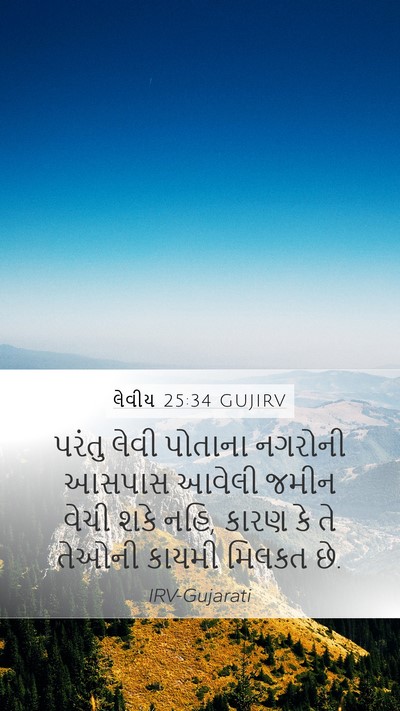 લેવીય 25:34 GUJIRV Bible Verse Image