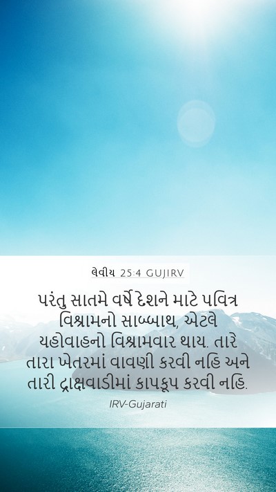 લેવીય 25:4 GUJIRV Bible Verse Image