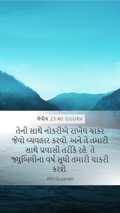 લેવીય 25:40 GUJIRV Bible Verse Image