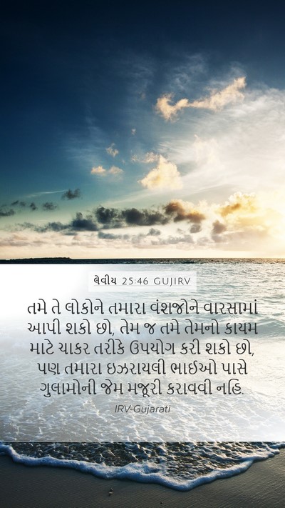 લેવીય 25:46 GUJIRV Bible Verse Image