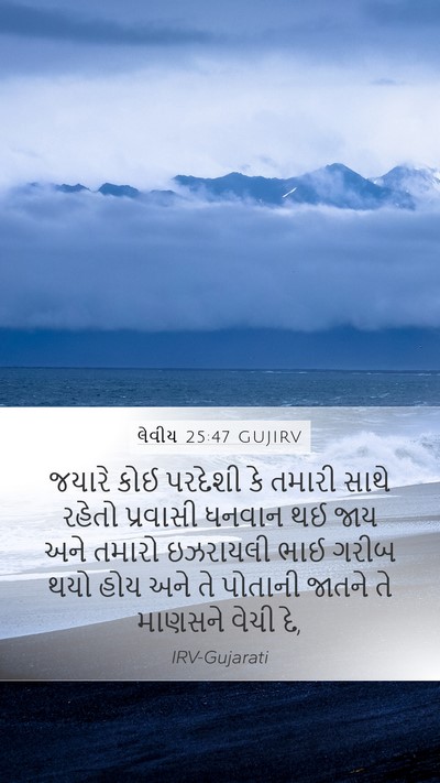 લેવીય 25:47 GUJIRV Bible Verse Image