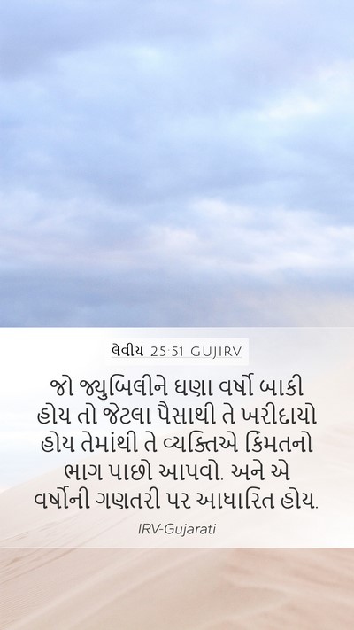 લેવીય 25:51 GUJIRV Bible Verse Image
