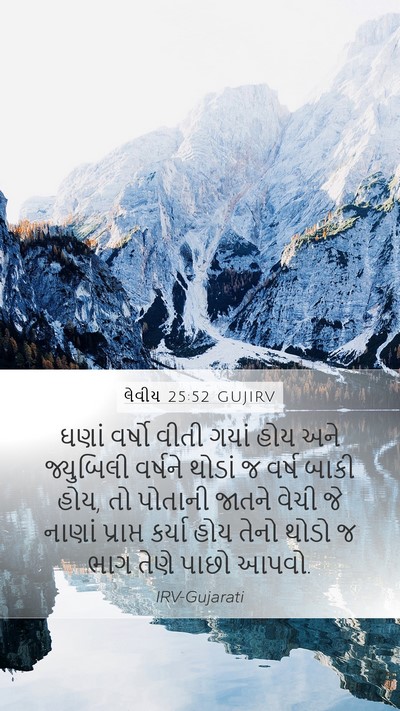 લેવીય 25:52 GUJIRV Mobile Phone Wallpaper - ઘણાં વર્ષો વીતી - Mobile Bible Verse Wallpaper