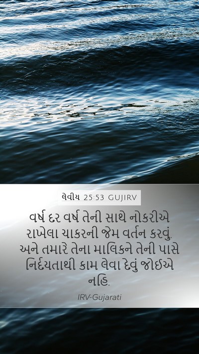 લેવીય 25:53 GUJIRV Bible Verse Image