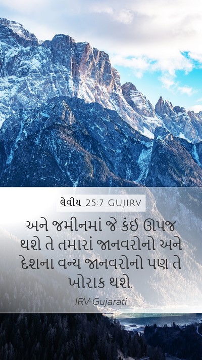 લેવીય 25:7 GUJIRV Mobile Phone Wallpaper - અને જમીનમાં જે કંઈ - Mobile Bible Verse Wallpaper
