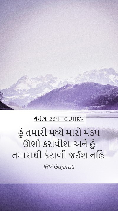 લેવીય 26:11 GUJIRV Bible Verse Image