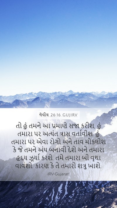 લેવીય 26:16 GUJIRV Bible Verse Image