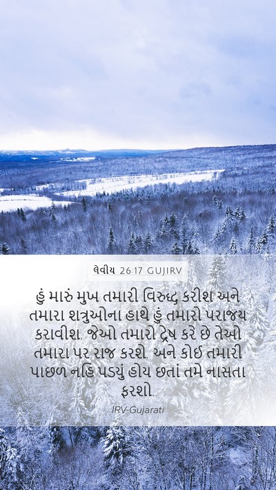 લેવીય 26:17 GUJIRV Bible Verse Image