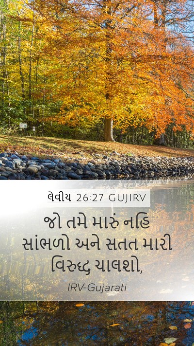 લેવીય 26:27 GUJIRV Bible Verse Image