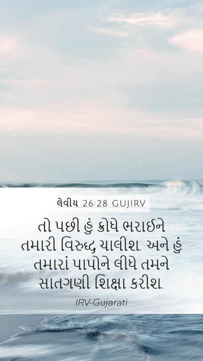 લેવીય 26:28 GUJIRV Bible Verse Image