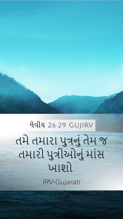 લેવીય 26:29 GUJIRV Bible Verse Image