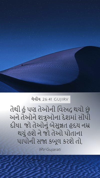 લેવીય 26:41 GUJIRV Bible Verse Image