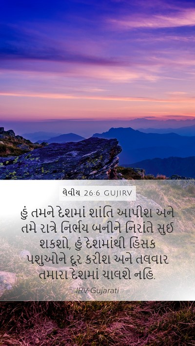 લેવીય 26:6 GUJIRV Bible Verse Image