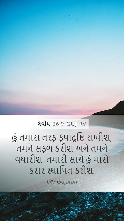 લેવીય 26:9 GUJIRV Bible Verse Image