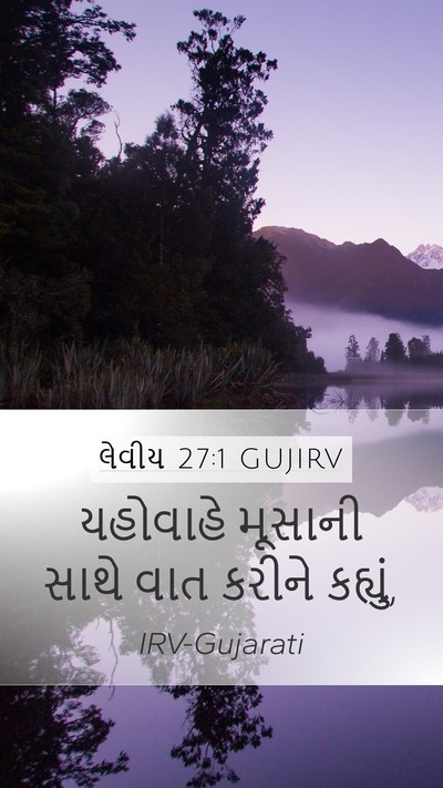 લેવીય 27:1 GUJIRV Mobile Phone Wallpaper - યહોવાહે મૂસાની - Mobile Bible Verse Wallpaper