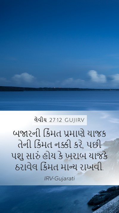 લેવીય 27:12 GUJIRV Bible Verse Image