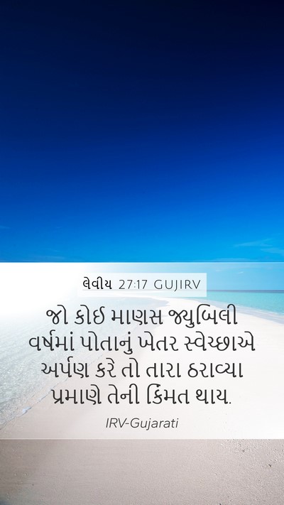 લેવીય 27:17 GUJIRV Bible Verse Image