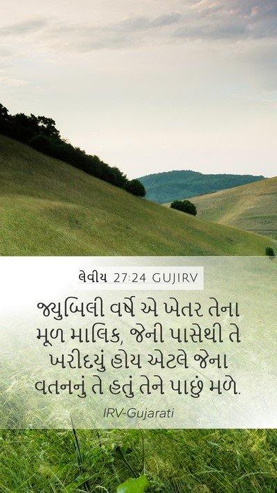 લેવીય 27:24 GUJIRV Mobile Phone Wallpaper - જ્યુબિલી વર્ષે એ - Mobile Bible Verse Wallpaper