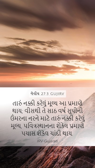 લેવીય 27:3 GUJIRV Bible Verse Image