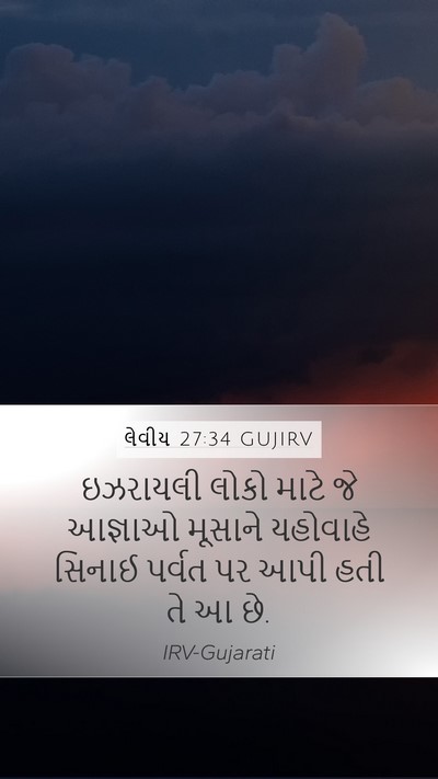 લેવીય 27:34 GUJIRV Bible Verse Image