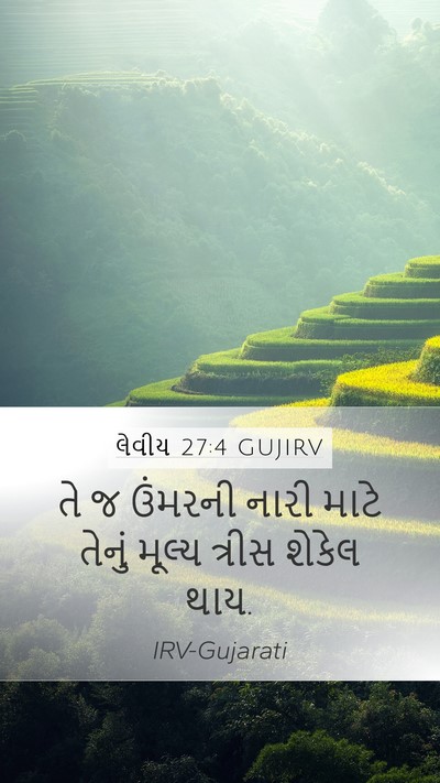 લેવીય 27:4 GUJIRV Mobile Phone Wallpaper - તે જ ઉંમરની નારી - Mobile Bible Verse Wallpaper