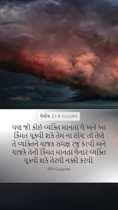 લેવીય 27:8 GUJIRV Bible Verse Image