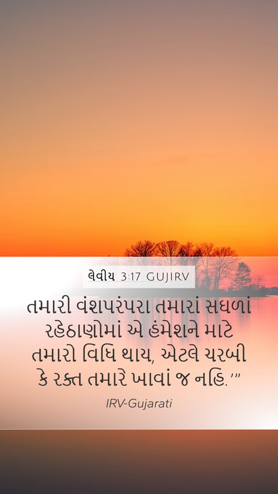લેવીય 3:17 GUJIRV Bible Verse Image