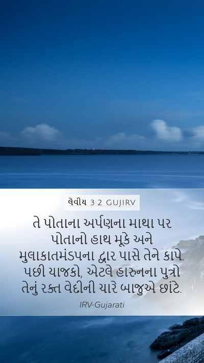 લેવીય 3:2 GUJIRV Bible Verse Image