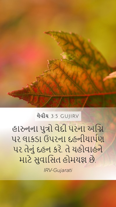 લેવીય 3:5 GUJIRV Bible Verse Image