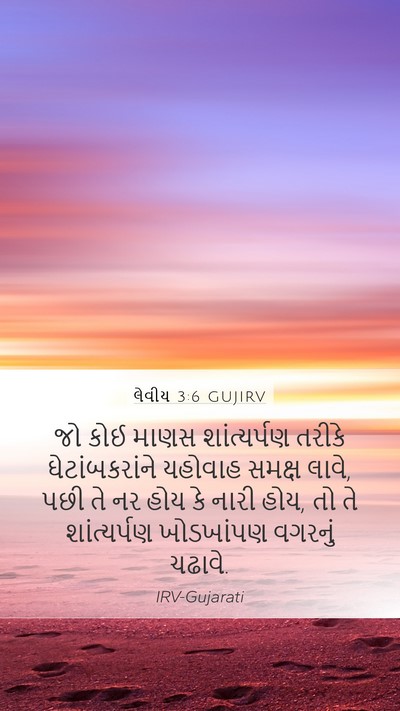 લેવીય 3:6 GUJIRV Bible Verse Image