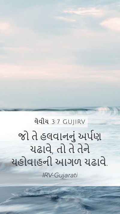 લેવીય 3:7 GUJIRV Mobile Phone Wallpaper - જો તે હલવાનનું - Mobile Bible Verse Wallpaper