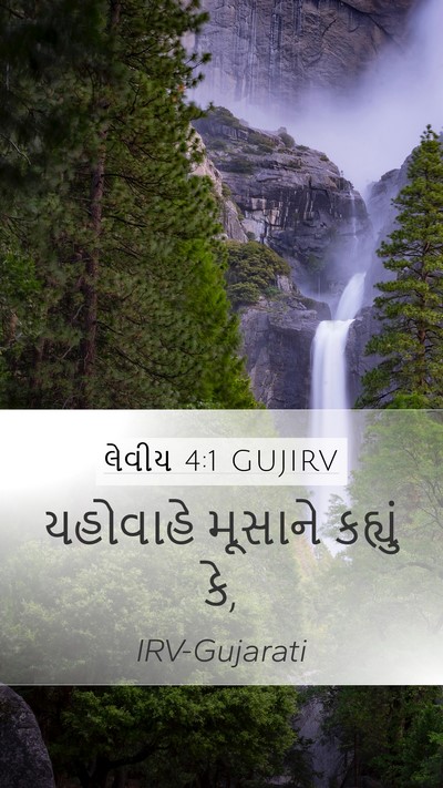 લેવીય 4:1 GUJIRV Mobile Phone Wallpaper - યહોવાહે મૂસાને - Mobile Bible Verse Wallpaper