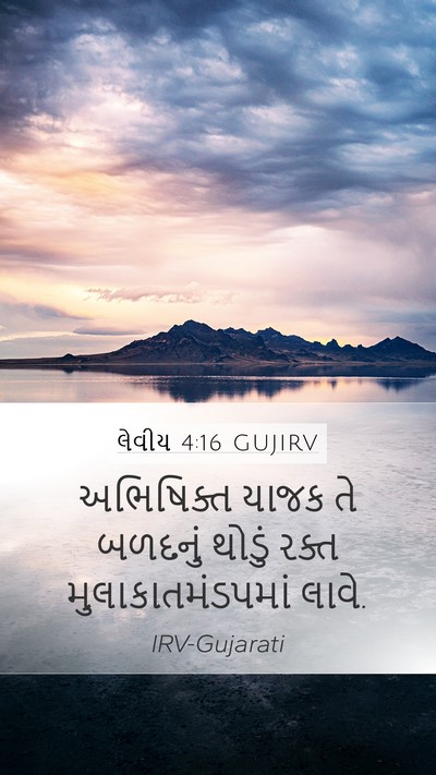 લેવીય 4:16 GUJIRV Bible Verse Image