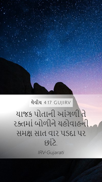 લેવીય 4:17 GUJIRV Bible Verse Image