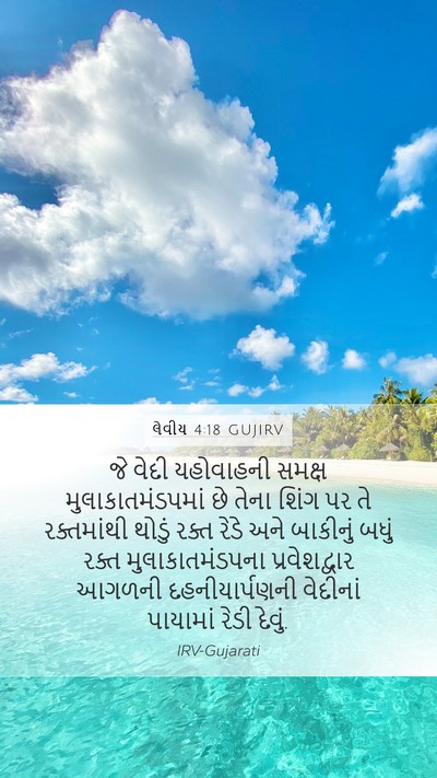 લેવીય 4:18 GUJIRV Bible Verse Image