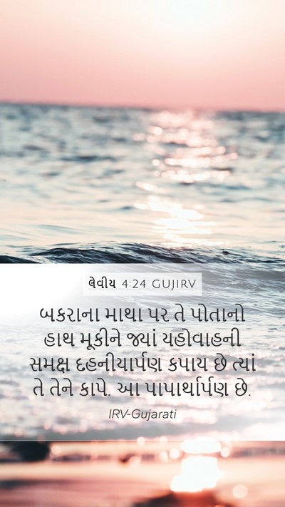 લેવીય 4:24 GUJIRV Bible Verse Image