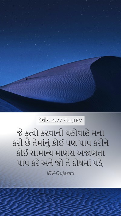 લેવીય 4:27 GUJIRV Bible Verse Image
