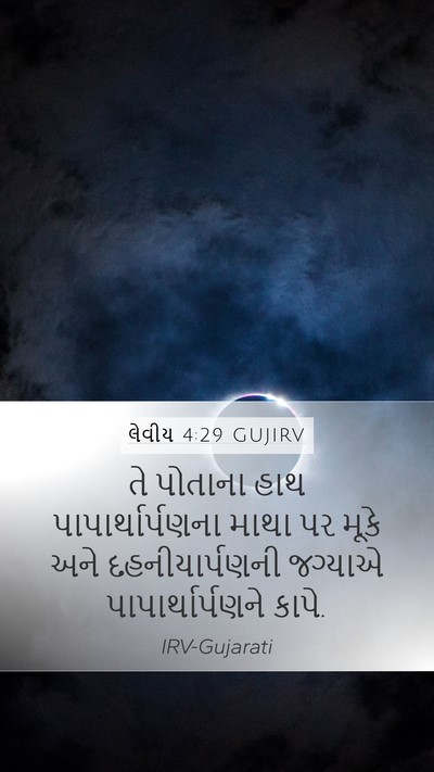 લેવીય 4:29 GUJIRV Bible Verse Image