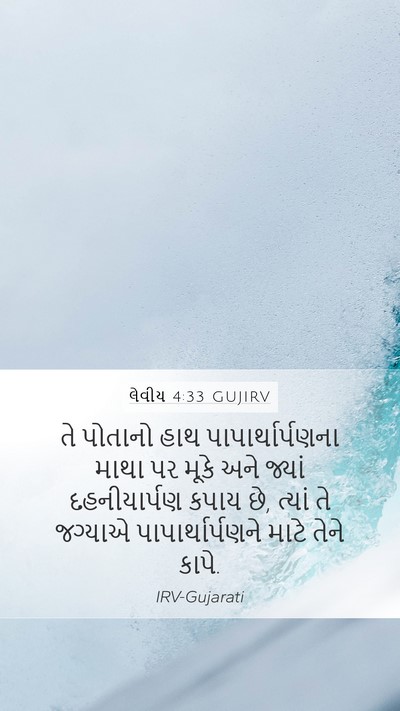 લેવીય 4:33 GUJIRV Bible Verse Image