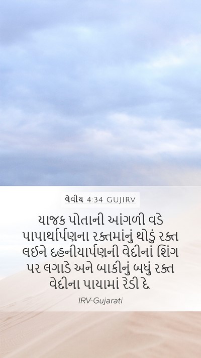 લેવીય 4:34 GUJIRV Bible Verse Image