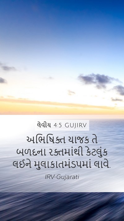 લેવીય 4:5 GUJIRV Bible Verse Image