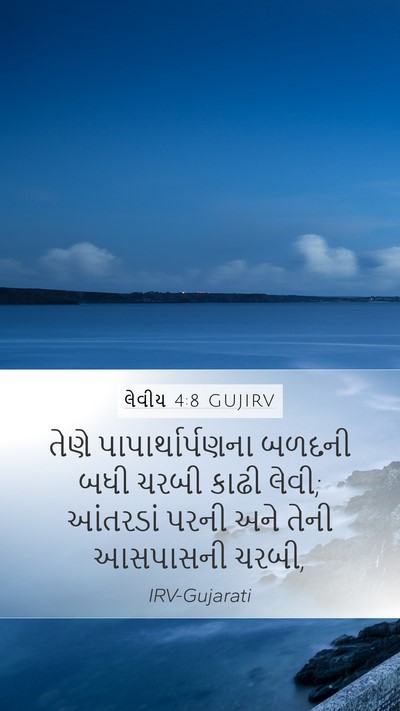લેવીય 4:8 GUJIRV Bible Verse Image