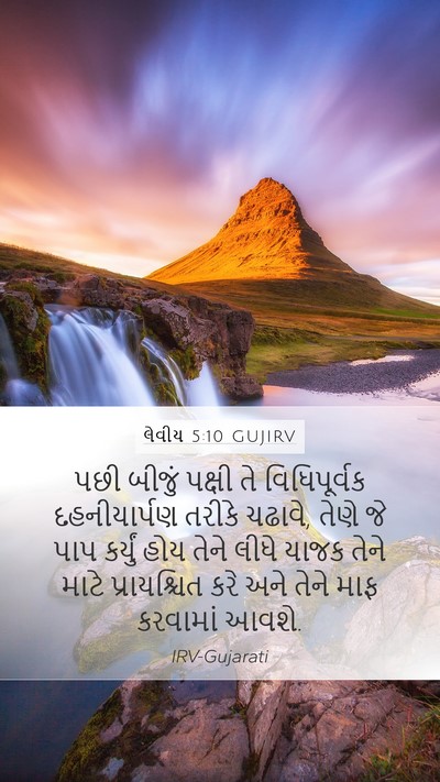 લેવીય 5:10 GUJIRV Bible Verse Image