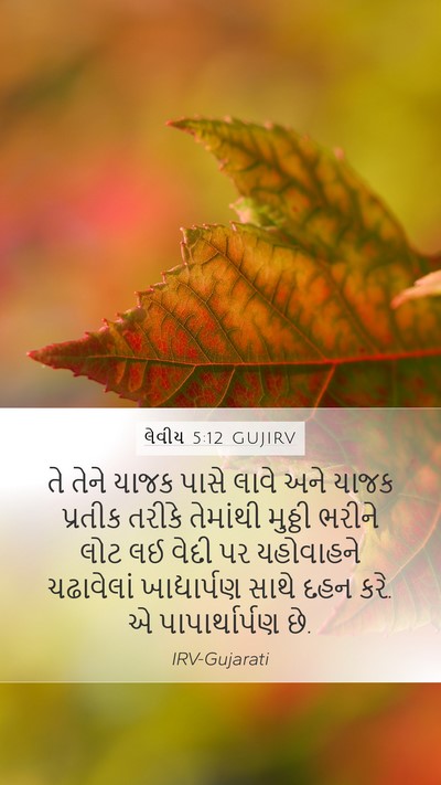 લેવીય 5:12 GUJIRV Bible Verse Image