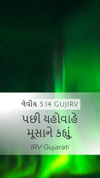 લેવીય 5:14 GUJIRV Bible Verse Image